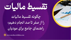 چگونه تقسیط مالیات را از صفر تا صد انجام دهیم؛ راهنمای جامع برای مودیان