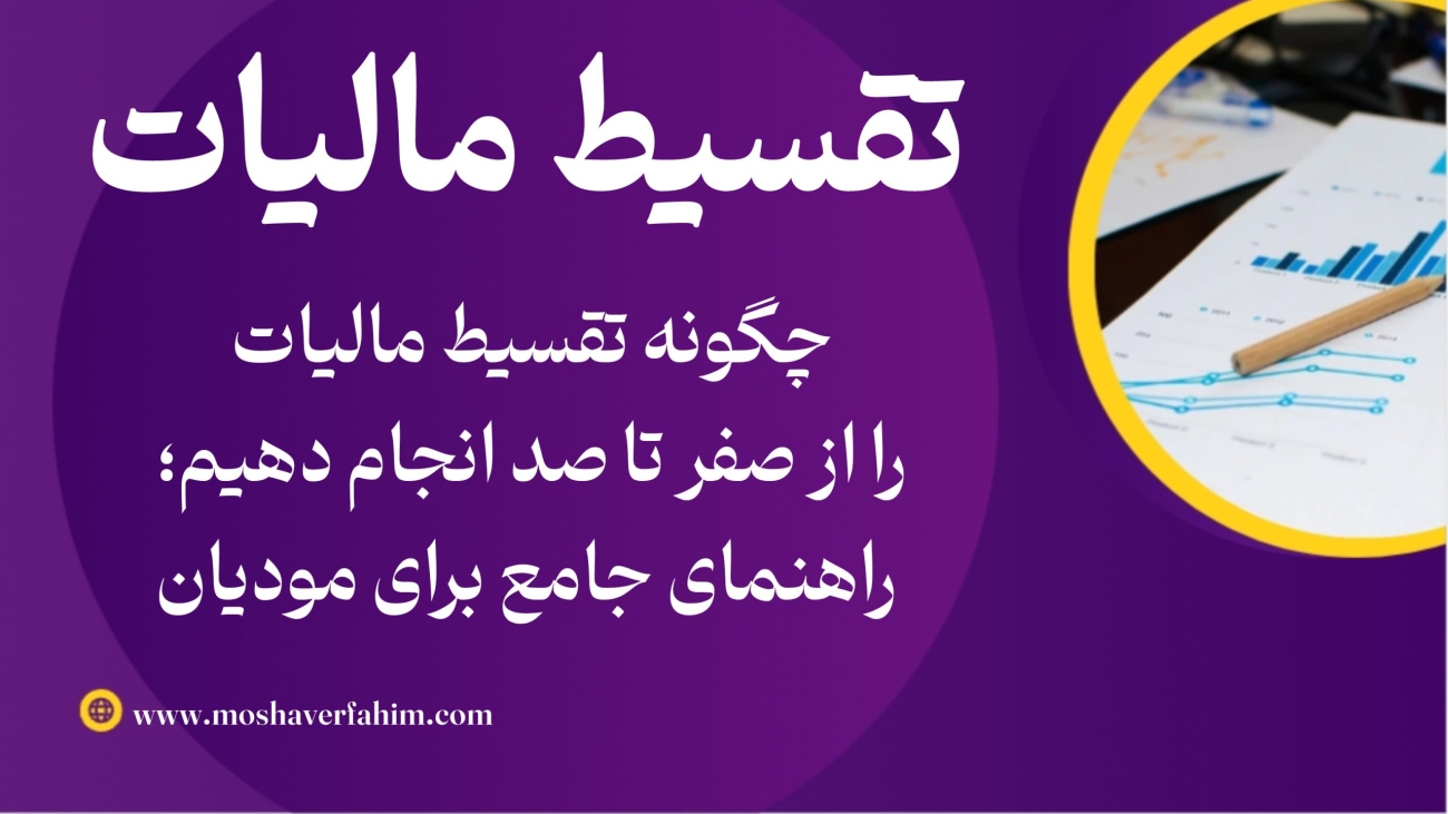 چگونه تقسیط مالیات را از صفر تا صد انجام دهیم؛ راهنمای جامع برای مودیان