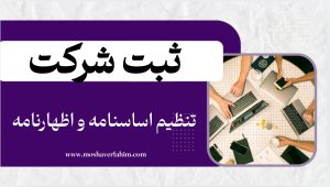 تنظیم اساسنامه و اظهارنامه
