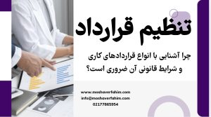 چرا آشنایی با انواع قراردادهای کاری و شرایط قانونی آن ضروری است؟