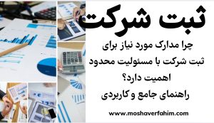 چرا مدارک مورد نیاز برای ثبت شرکت با مسئولیت محدود اهمیت دارد؟ | راهنمای جامع و کاربردی
