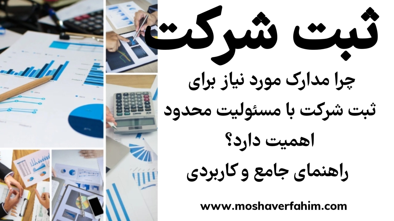 چرا مدارک مورد نیاز برای ثبت شرکت با مسئولیت محدود اهمیت دارد؟ | راهنمای جامع و کاربردی