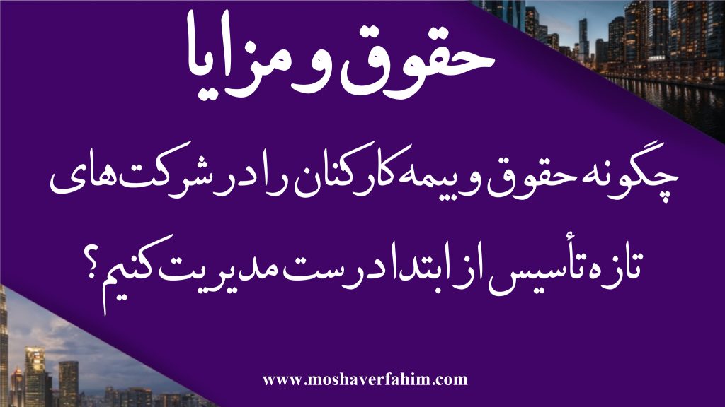 چگونه حقوق و بیمه کارکنان را در شرکت‌های تازه‌تأسیس از ابتدا درست مدیریت کنیم؟