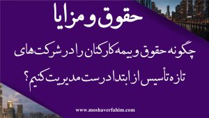 چگونه حقوق و بیمه کارکنان را در شرکتهای تازهتأسیس از ابتدا درست مدیریت کنیم؟