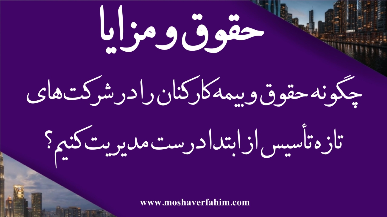 چگونه حقوق و بیمه کارکنان را در شرکت‌های تازه‌تأسیس از ابتدا درست مدیریت کنیم؟