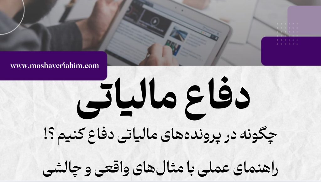 چگونه در پرونده‌های مالیاتی دفاع کنیم | راهنمای عملی با مثال‌های واقعی و چالشی