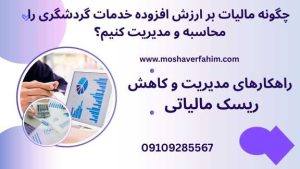 راهکارهای مدیریت و کاهش ریسک مالیاتی
