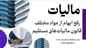 رفع ابهام از مواد مختلف قانون مالیاتهای مستقیم