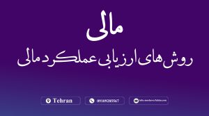 روش‌های ارزیابی عملکرد مالی