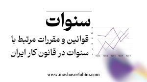 قوانین و مقررات مرتبط با سنوات در قانون کار ایران