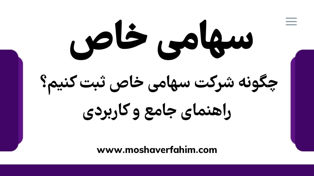 چگونه شرکت سهامی خاص ثبت کنیم؟ راهنمای جامع و کاربردی