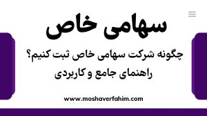 چگونه شرکت سهامی خاص ثبت کنیم؟ راهنمای جامع و کاربردی