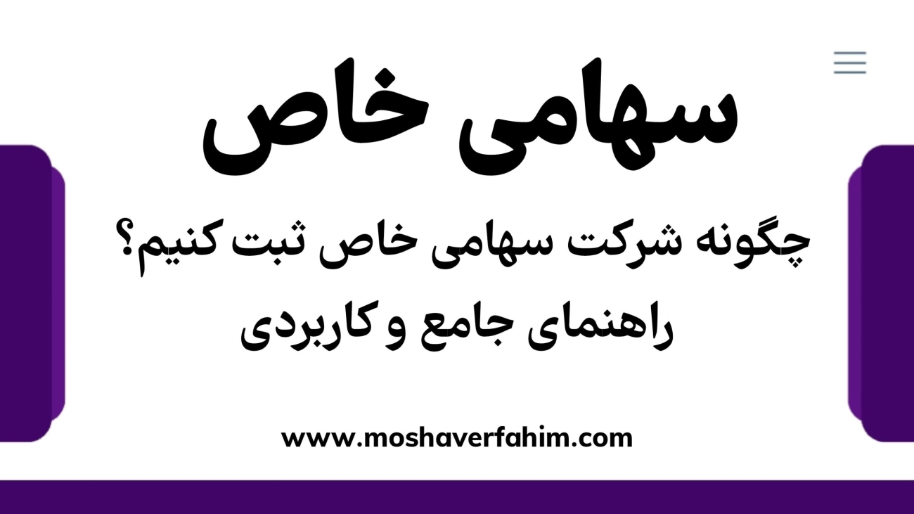 چگونه شرکت سهامی خاص ثبت کنیم؟ راهنمای جامع و کاربردی