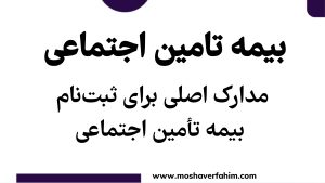 مدارک لازم برای ثبتنام بیمه تأمین اجتماعی | راهنمای جامع ۱۴۰۴