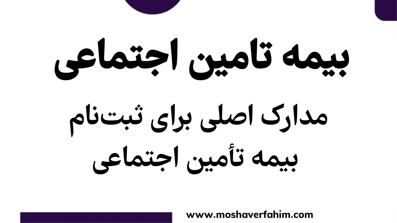 مدارک لازم برای ثبت‌نام بیمه تأمین اجتماعی | راهنمای جامع ۱۴۰۴