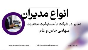 مدیر در انواع شرکت