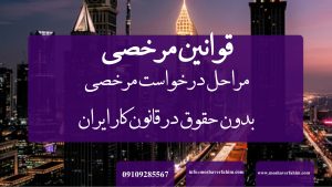 مراحل درخواست مرخصی بدون حقوق در قانون کار ایران