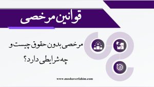 مرخصی بدون حقوق چیست و چه شرایطی دارد؟