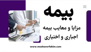 مزایا و معایب بیمه اجباری و اختیاری