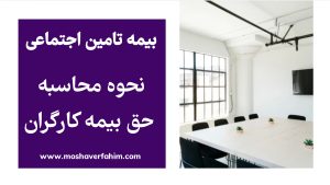 نحوه محاسبه حق بیمه کارگران