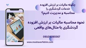 نحوه محاسبه مالیات بر ارزش افزوده گردشگری با مثالهای واقعی