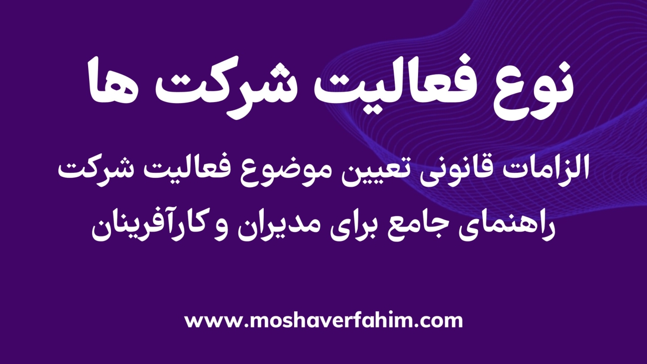 الزامات قانونی تعیین موضوع فعالیت شرکت: راهنمای جامع برای مدیران و کارآفرینان