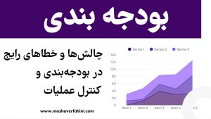 چالش‌ها و خطاهای رایج در بودجه‌بندی و کنترل عملیات