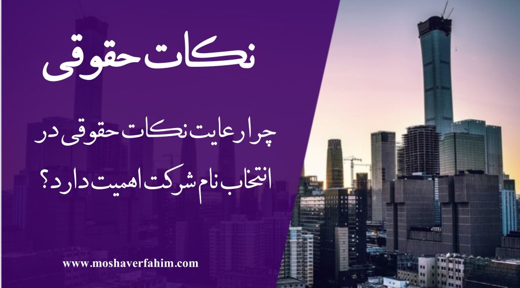چرا رعایت نکات حقوقی در انتخاب نام شرکت اهمیت دارد؟