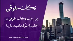 چرا رعایت نکات حقوقی در انتخاب نام شرکت اهمیت دارد؟