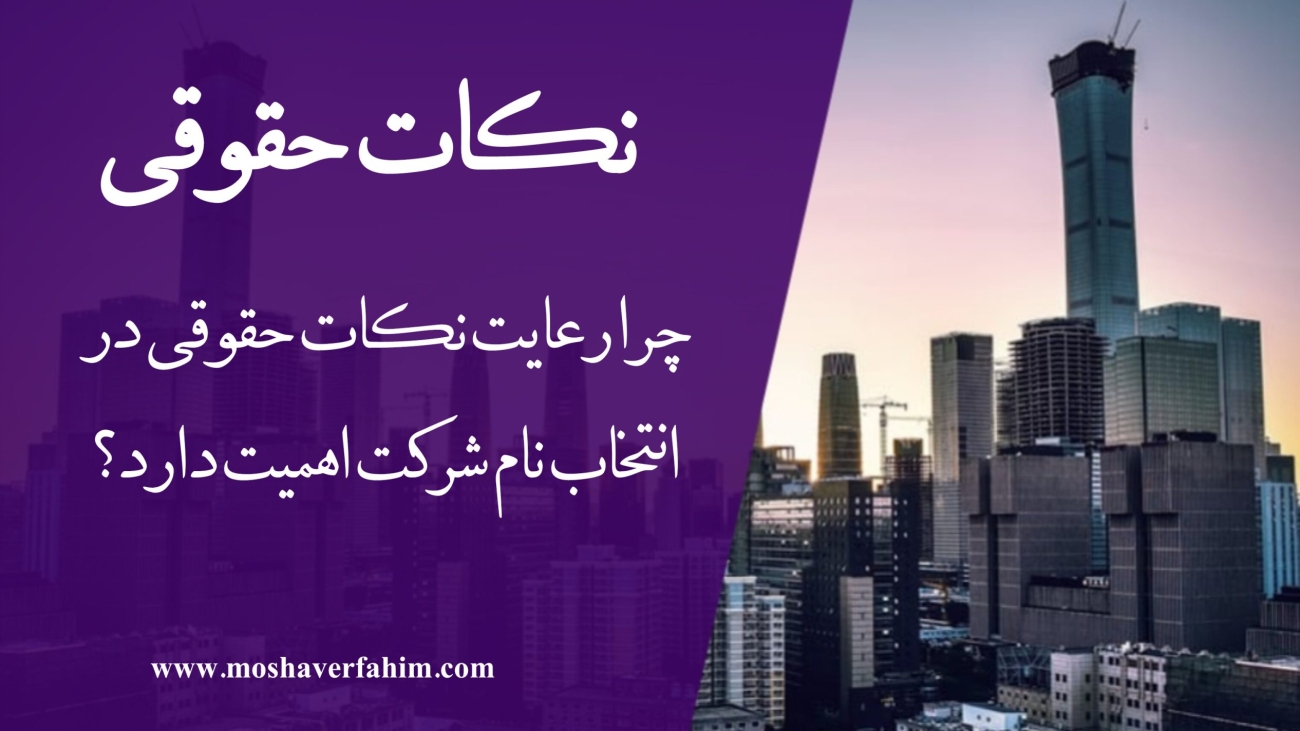 چرا رعایت نکات حقوقی در انتخاب نام شرکت اهمیت دارد؟