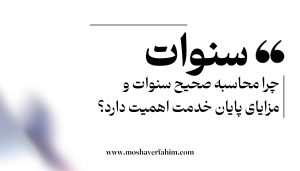چرا محاسبه صحیح سنوات و مزایای پایان خدمت اهمیت دارد؟