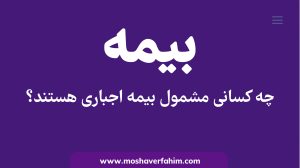 چه کسانی مشمول بیمه اجباری هستند؟
