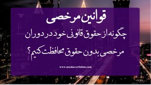 چگونه از حقوق قانونی خود در دوران مرخصی بدون حقوق محافظت کنیم؟