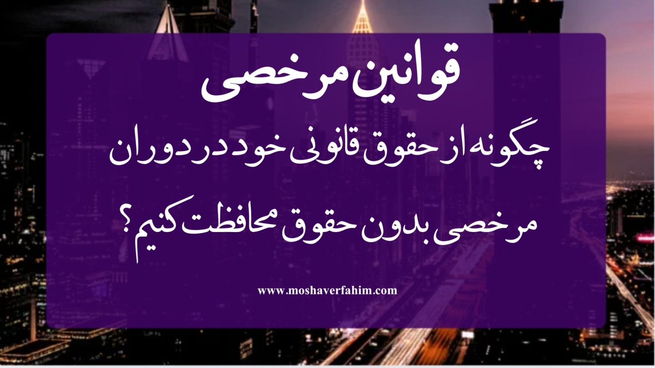 چگونه از حقوق قانونی خود در دوران مرخصی بدون حقوق محافظت کنیم؟