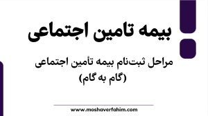 مراحل ثبت‌نام بیمه تأمین اجتماعی (گام به گام)
