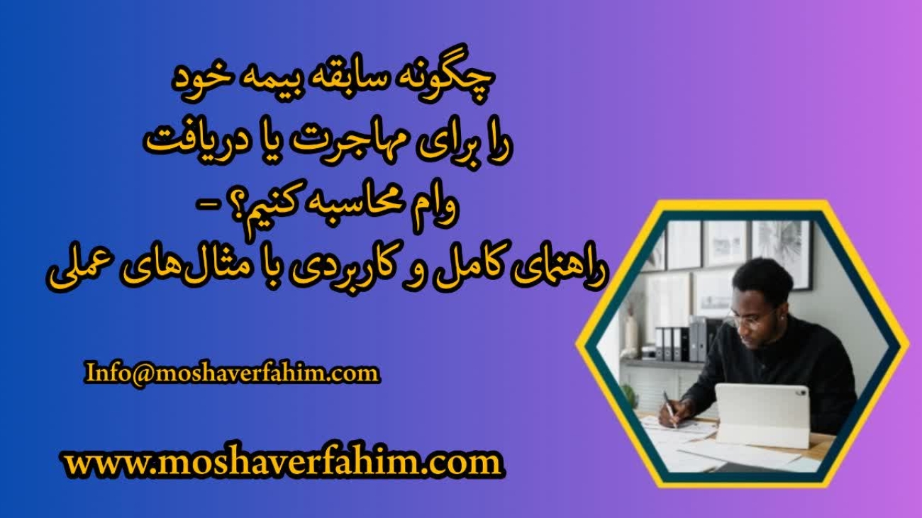 چگونه سابقه بیمه خود را برای مهاجرت یا دریافت وام محاسبه کنیم؟ – راهنمای کامل و کاربردی با مثال‌های عملی