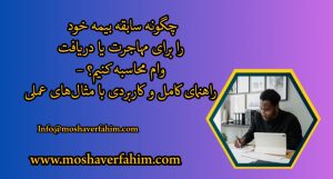چگونه سابقه بیمه خود را برای مهاجرت یا دریافت وام محاسبه کنیم؟ – راهنمای کامل و کاربردی با مثالهای عملی