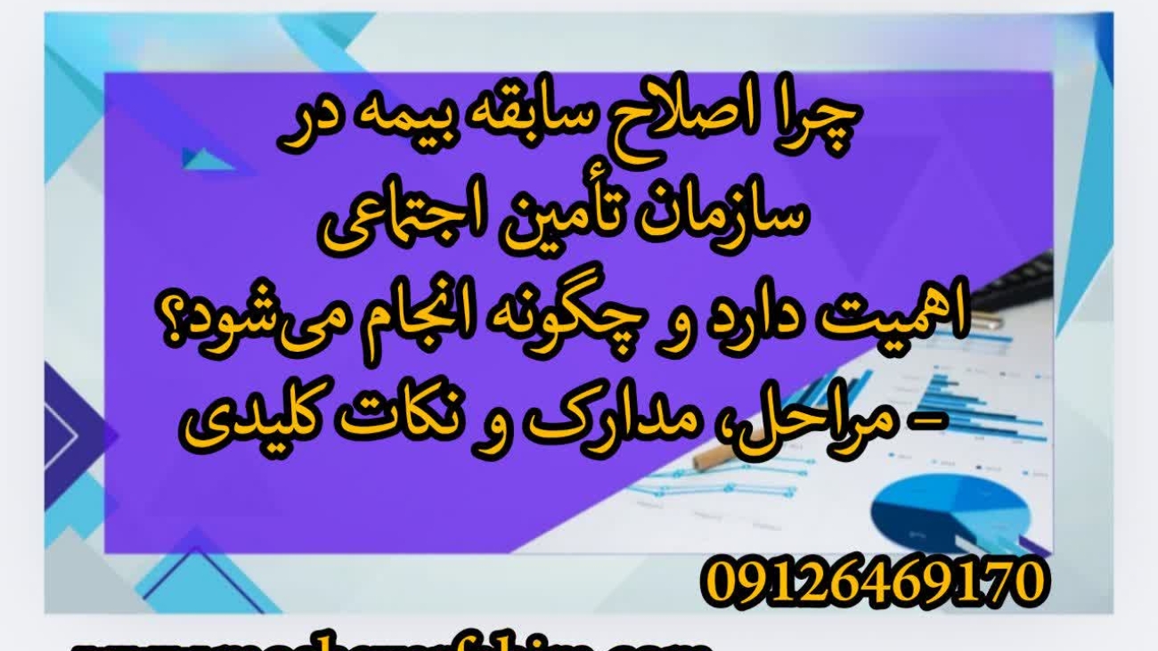 چرا اصلاح سابقه بیمه در سازمان تأمین اجتماعی اهمیت دارد و چگونه انجام می‌شود؟ – مراحل، مدارک و نکات کلیدی