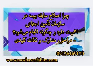 چرا اصلاح سابقه بیمه در سازمان تأمین اجتماعی اهمیت دارد و چگونه انجام میشود؟ – مراحل، مدارک و نکات کلیدی
