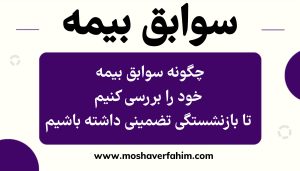 چگونه سوابق بیمه خود را بررسی کنیم تا بازنشستگی تضمینی داشته باشیم؟