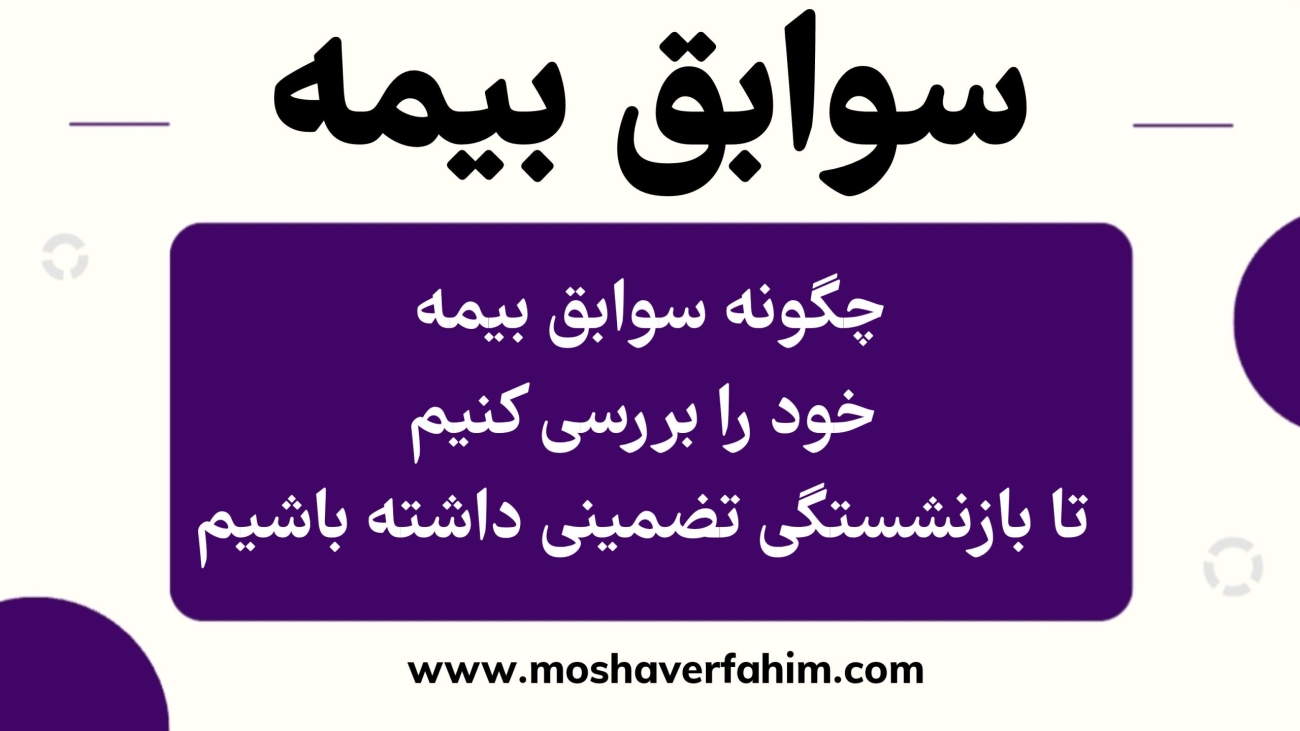 چگونه سوابق بیمه خود را بررسی کنیم تا بازنشستگی تضمینی داشته باشیم؟