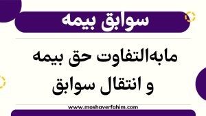 مابه‌التفاوت حق بیمه و انتقال سوابق