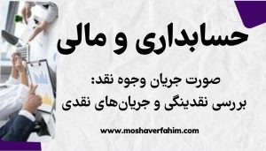 صورت جریان وجوه نقد: بررسی نقدینگی و جریان‌های نقدی