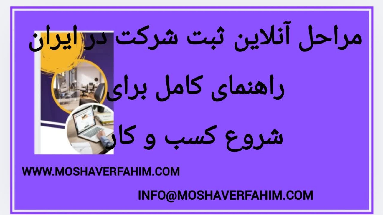 مراحل آنلاین ثبت شرکت در ایران: راهنمای کامل برای شروع کسب و کار