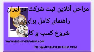 مراحل آنلاین ثبت شرکت در ایران: راهنمای کامل برای شروع کسب و کار