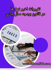 تغییراتِ اخیرِ نرخ‌ها در قانون بودجه سال جاری