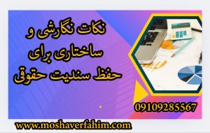 نکات نگارشی و ساختاری برای حفظ سندیت حقوقی