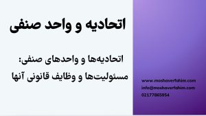 وظایف و مسئولیت‌های اصلی اتحادیه‌ها