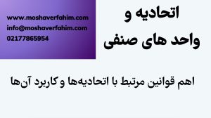 اتحادیهها و واحدهای صنفی: مسئولیتها و وظایف قانونی آنها
