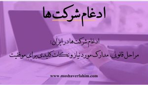 چگونه ادغام شرکتها در ایران انجام میشود؟ مراحل قانونی، مدارک لازم و نکات کلیدی برای موفقیت